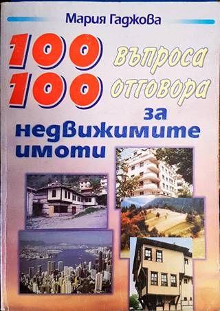 100 въпроса, 100 отговора за недвижимите имоти