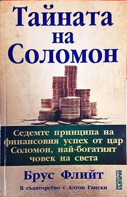 Тайната на Соломон