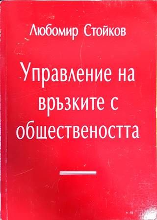 Управление на връзките с обществеността