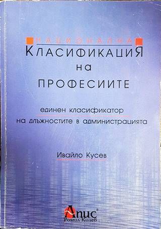 Национална класификация на професиите. Единен класификатор на длъжностите в администрацията