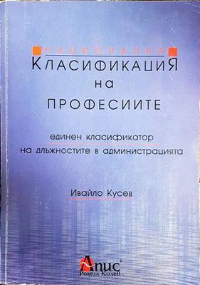 Национална класификация на професиите. Единен класификатор на длъжностите в администрацията
