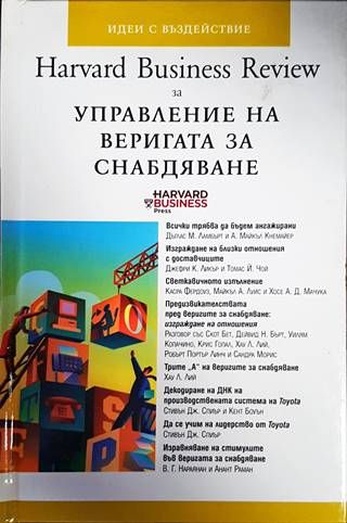 Harvard Business Review за управление на веригата за снабдяване