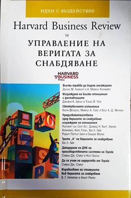 Harvard Business Review за управление на веригата за снабдяване