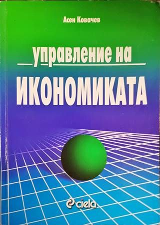 Управление на икономиката