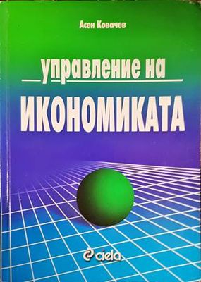 Управление на икономиката