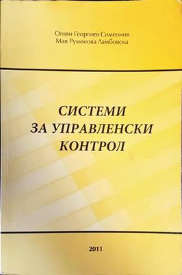 Системи за управленски контрол