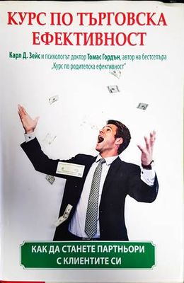 Курс по търговска ефективност