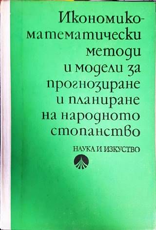 Икономико-математически методи и модели за прогнозиране и планиране на народното стопанство