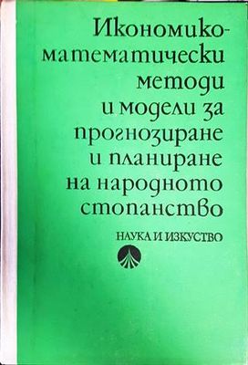 Икономико-математически методи и модели за прогнозиране и планиране на народното стопанство