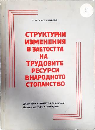 Структурни изменения в заетостта на трудовите ресурси в нардоното стопанство