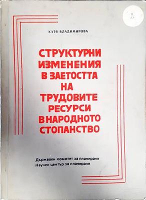 Структурни изменения в заетостта на трудовите ресурси в нардоното стопанство
