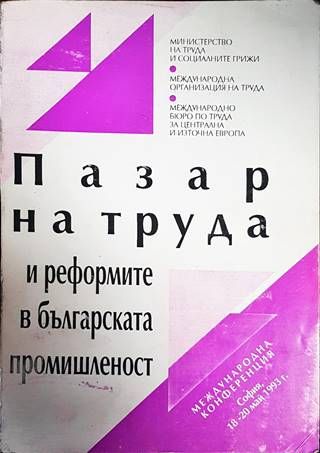 Пазар на труда и реформите в българската промишленост