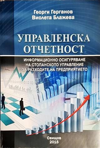 Управленска отчетност