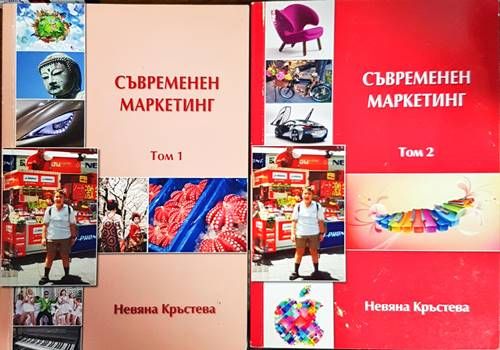 Съвременен маркетинг. Том 1-2