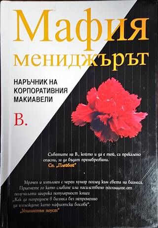 Мафия мениджърът