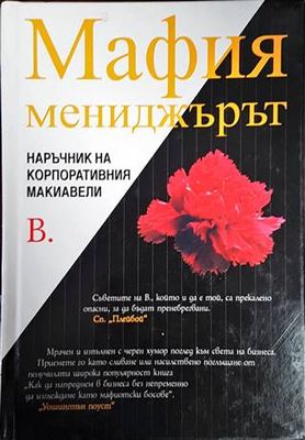 Мафия мениджърът