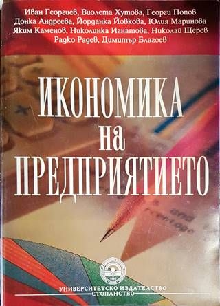 Икономика на предприятието