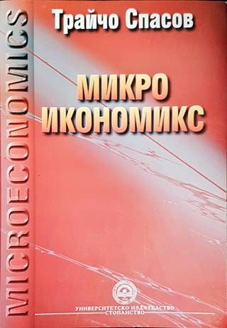 Микроикономикс