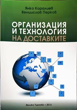 Организация и технология на доставките