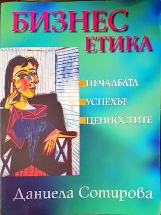 Бизнес етика