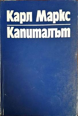 Капиталът. Том 1