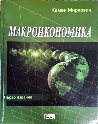 Макроикономика