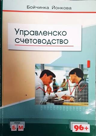 Управленско счетоводство