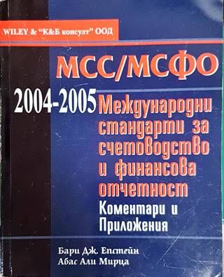Международни стандарти за счетоводство и финансова отчетност