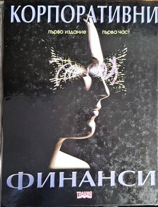 Корпоративни финанси