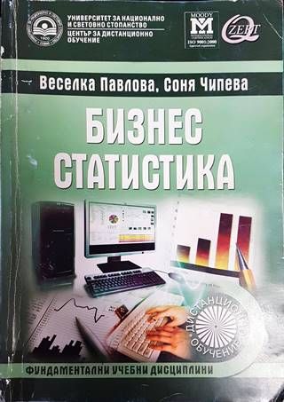 Бизнес статистика