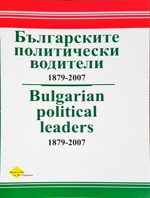 Българските политически водители 1879-2007