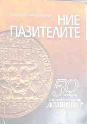 Ние пазителите