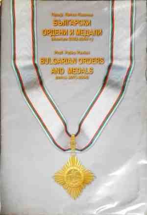 Български ордени и медали