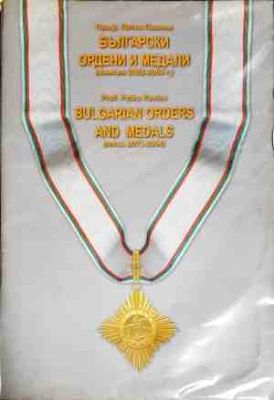 Български ордени и медали