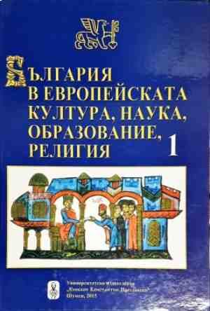 България в европейската култура, наука, образование, религия - Част 1