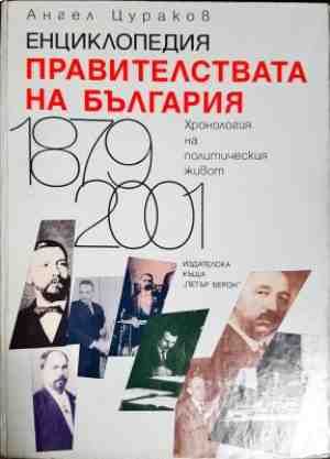 Енциклопедия Правителствата на България - Хронология на политическия живот