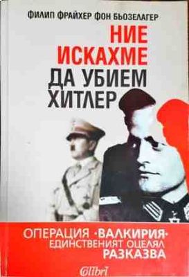 Ние искахме да убием Хитлер