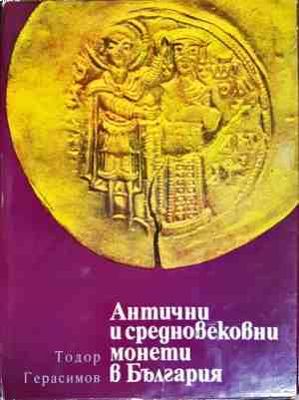 Антични и средновековни монети в България