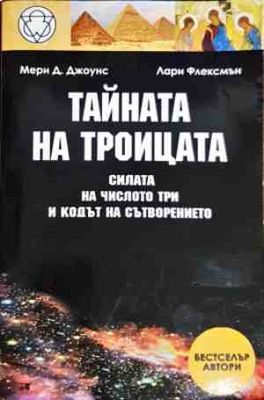 Тайната на троицата