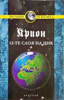 Крион. Книга 12: 12-те слоя на ДНК