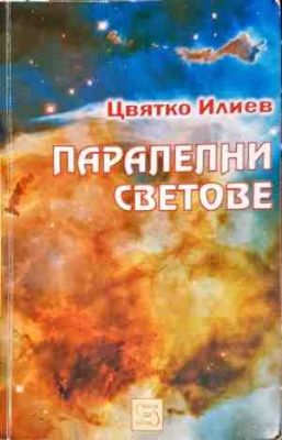 Паралелни светове