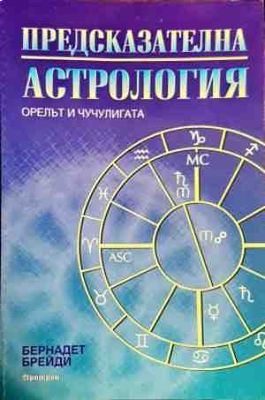 Предсказателна астрология