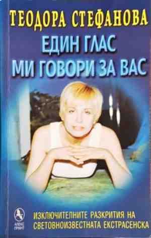 Един глас ми говори за вас