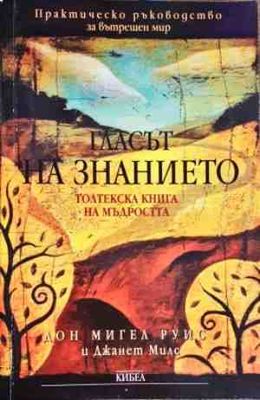 Гласът на знанието. Толтекска книга на мъдростта