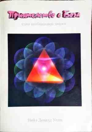 Приятелство с Бога