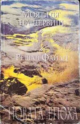 Моят път на дервиш