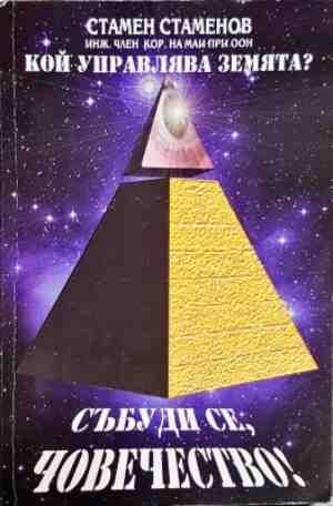 Кой управлява Земята? Книга 1: Събуди се, човечество!