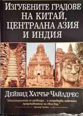 Изгубените градове на Китай, Централна Азия и Индия
