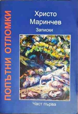 Попътни отломки. Част 1