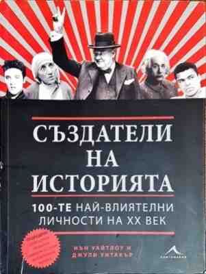 Създатели на историята